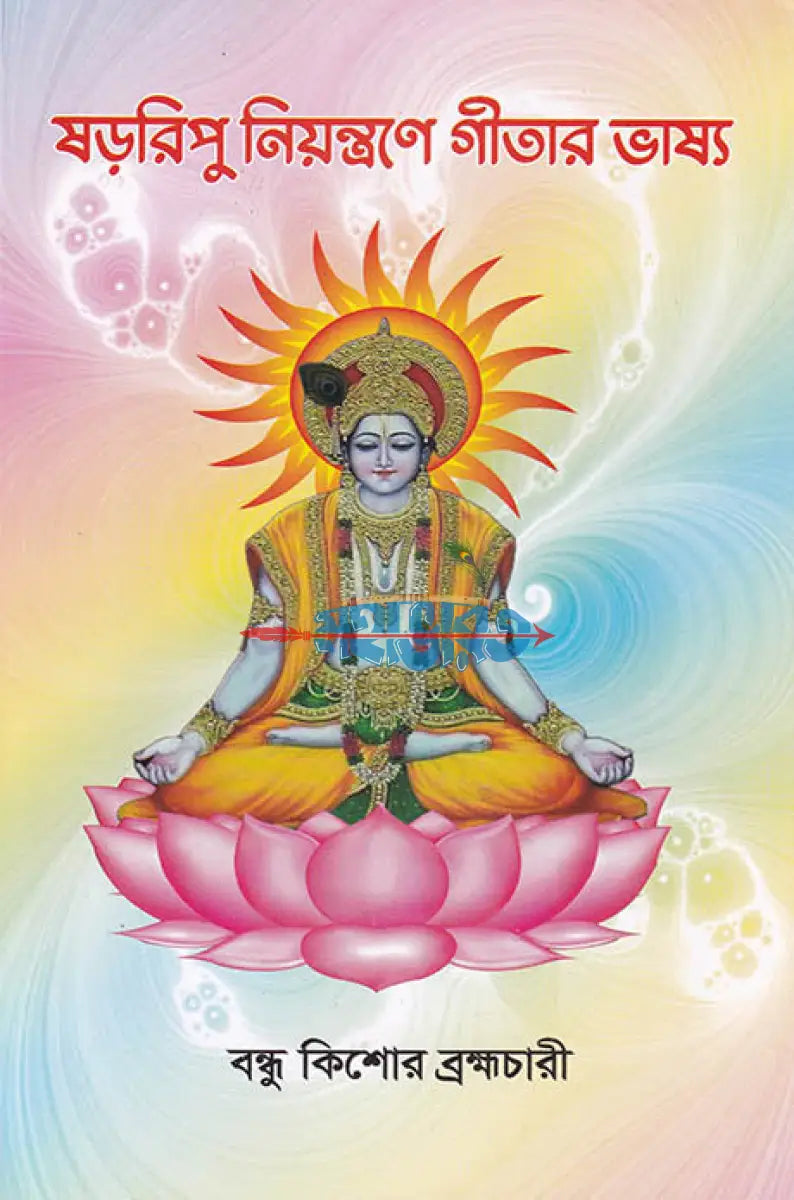 ষড়রিপু নিয়ন্ত্রণে গীতার ভাষ্য Hindu Religious Books